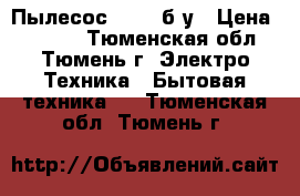 Пылесос Bosch б.у › Цена ­ 1 500 - Тюменская обл., Тюмень г. Электро-Техника » Бытовая техника   . Тюменская обл.,Тюмень г.